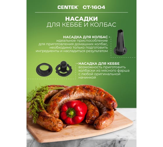 Мясорубка Centek 2200 Bт, 2,2 кг мин, реверс, 2 диска, 5 насадок