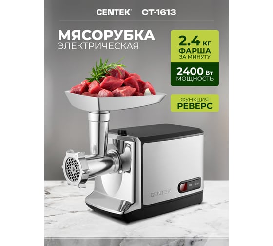 Мясорубка Centek 2000Вт, ШНЕК V8, отделка НЕРЖ СТАЛЬ, металл лоток, 2 литых диска CT-1613