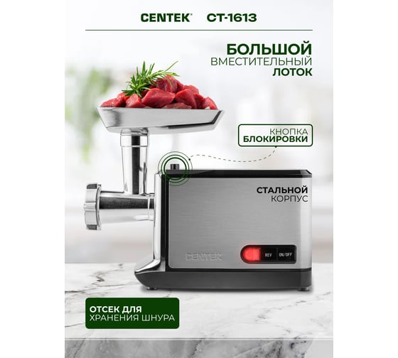 Мясорубка Centek 2000Вт, ШНЕК V8, отделка НЕРЖ СТАЛЬ, металл лоток, 2 литых диска CT-1613