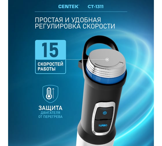 Блендер Centek CT-1311 черный сталь 1500 Вт, 15 скоростей, чоппер, венчик, крюк, капучинатор