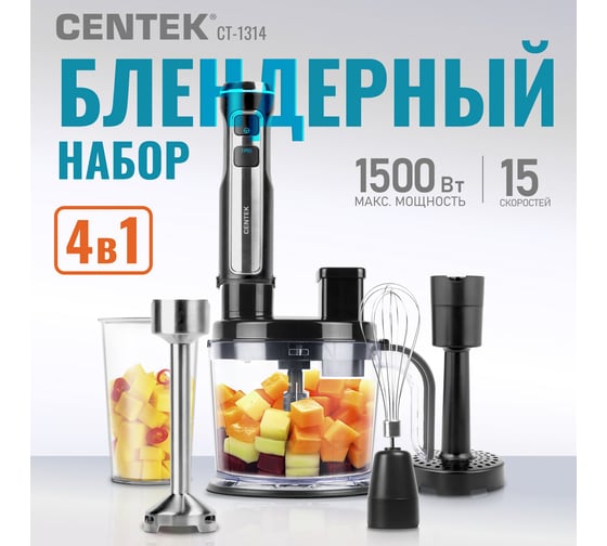 Блендер Centek CT-1314 1500Вт, шинковка 1.5л, нарезка кубиков 9х9 мм, чоппер, венчик, 800 мл. стакан
