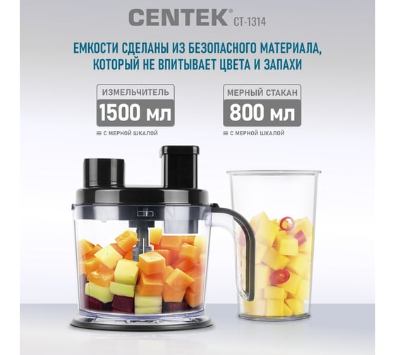Блендер Centek CT-1314 1500Вт, шинковка 1.5л, нарезка кубиков 9х9 мм, чоппер, венчик, 800 мл. стакан