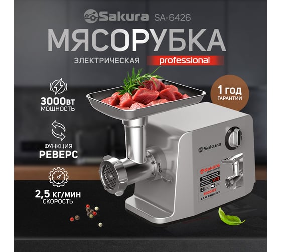 Мясорубка Sakura SA-6426 Professional 3000 Вт, реверс, две скорости, комплект насадок РТ-00066809