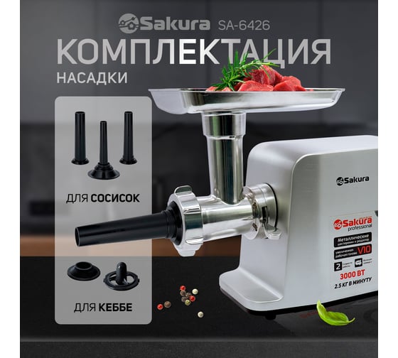 Мясорубка Sakura SA-6426 Professional 3000 Вт, реверс, две скорости, комплект насадок РТ-00066809