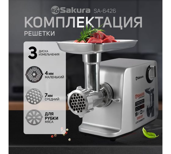 Мясорубка Sakura SA-6426 Professional 3000 Вт, реверс, две скорости, комплект насадок РТ-00066809