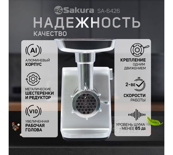 Мясорубка Sakura SA-6426 Professional 3000 Вт, реверс, две скорости, комплект насадок РТ-00066809