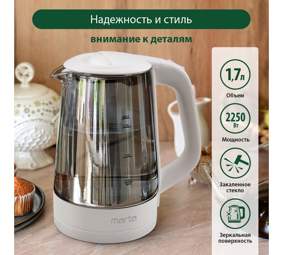 Чайник стеклянный MARTA MT-4582 белый жемчуг 40039