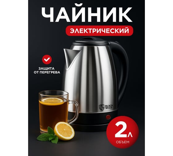 Чайник электрический BlackWeld 2л 1500w 150016