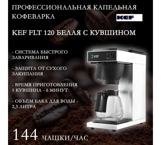 Кофеварка капельная KEF FLT 120 FLT120 185269