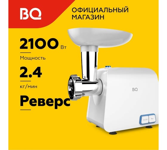 Мясорубка BQ MG1003 белый-синий 86191506