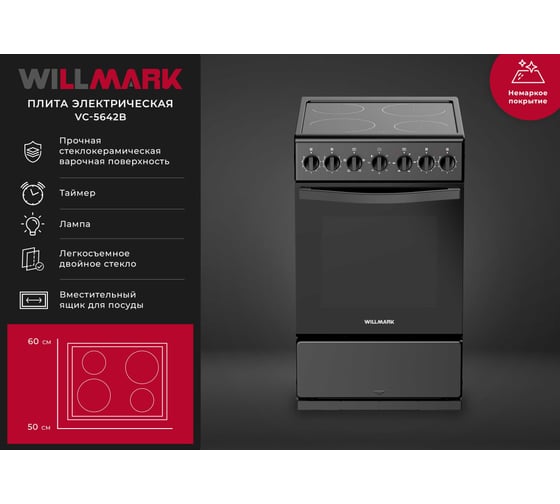 Плита электрическая WILLMARK VC-5642B черный 1003628