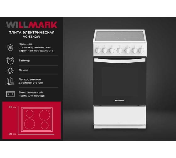 Плита электрическая WILLMARK VC-5642W белая 1003627