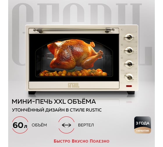 Многофункциональная мини-печь GFGRIL 60 л GFO-92-beige