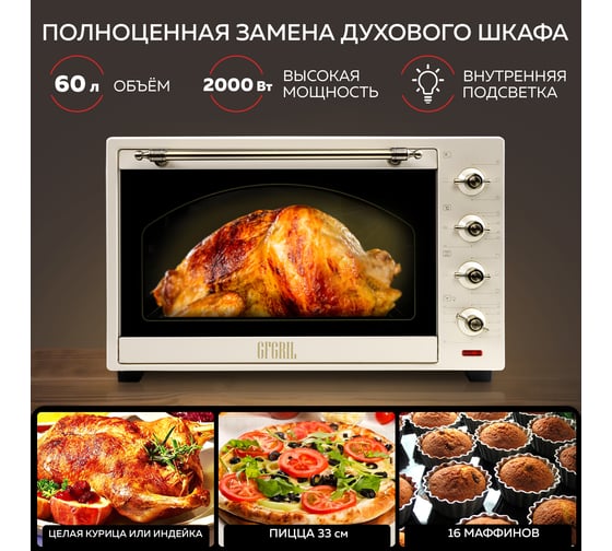 Многофункциональная мини-печь GFGRIL 60 л GFO-92-beige
