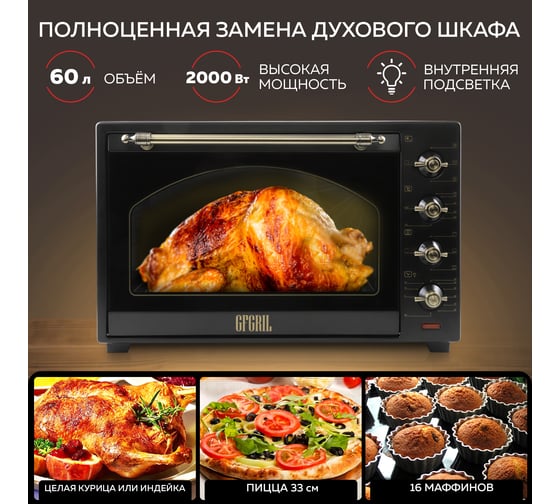 Многофункциональная мини-печь GFGRIL 60 л GFO-92-black