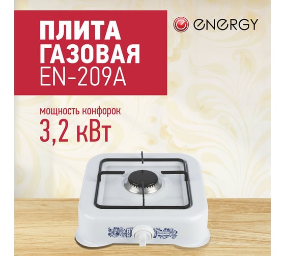 Газовая одноконфорочная плита Energy EN-209A, 144032