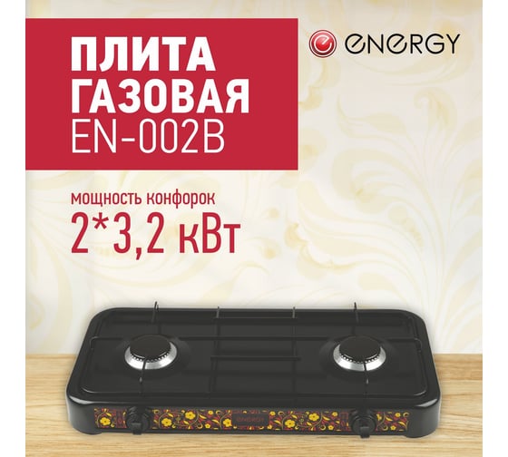 Газовая 2-х конфорочная плита Energy EN-002B, 144034