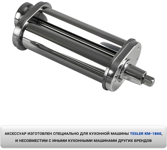 Насадка для раскатки теста TESLER для кухонной машины KM-1860 00000203026