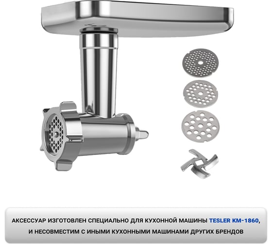Мясорубка TESLER для кухонной машины KM-1860 00000203024