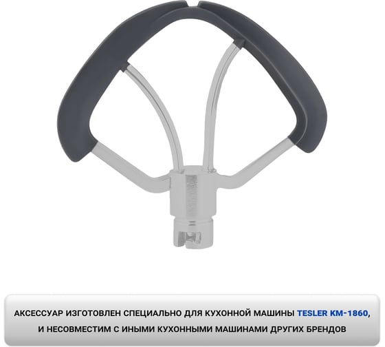 Лопатка с силиконовой вставкой TESLER для кухонной машины KM-1860 00000203023