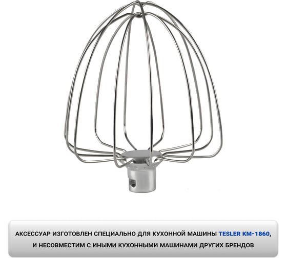 Венчик TESLER для кухонной машины KM-1860 00000203020
