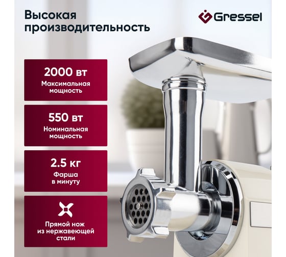 Электрическая мясорубка Gressel кремовый GMG-1704