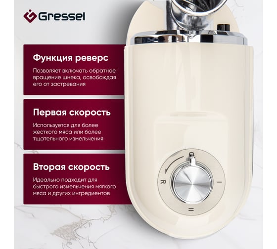 Электрическая мясорубка Gressel кремовый GMG-1704