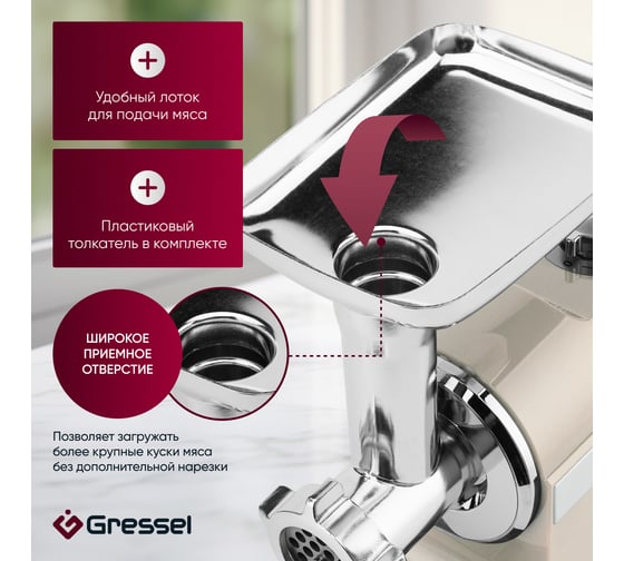 Электрическая мясорубка Gressel кремовый GMG-1704