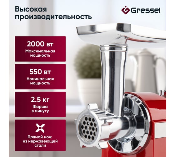 Электрическая мясорубка Gressel красный GMG-1702