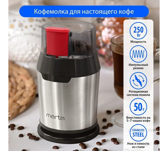 Кофемолка MARTA MT-2168 ночной коралл 40367