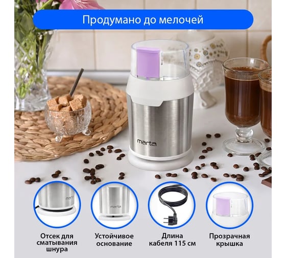 Кофемолка MARTA MT-2168 светлый аметист 40366