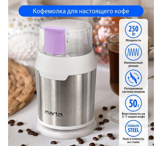 Кофемолка MARTA MT-2168 светлый аметист 40366