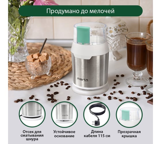 Кофемолка MARTA MT-2168 ясная яшма 40365