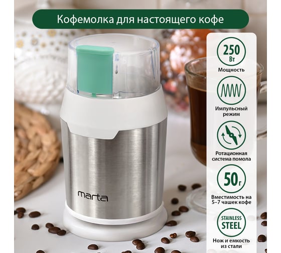 Кофемолка MARTA MT-2168 ясная яшма 40365