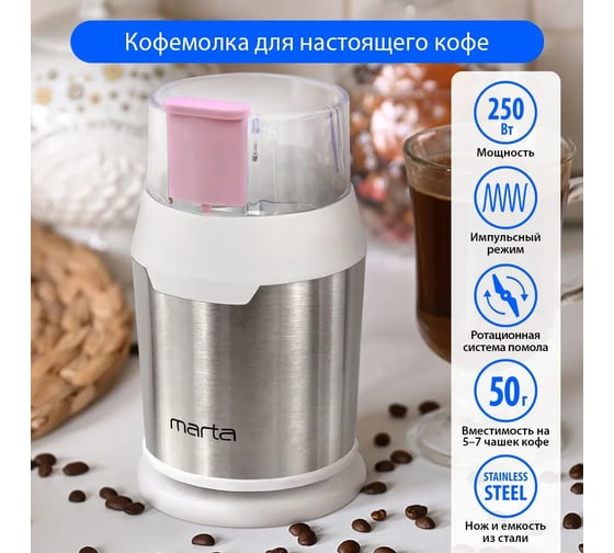 Кофемолка MARTA MT-2168 розовый опал 41206