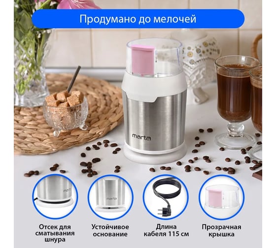 Кофемолка MARTA MT-2168 розовый опал 41206