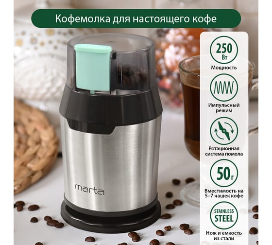 Кофемолка MARTA MT-2168 темная яшма 40368