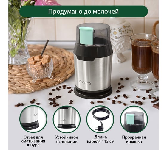 Кофемолка MARTA MT-2168 темная яшма 40368
