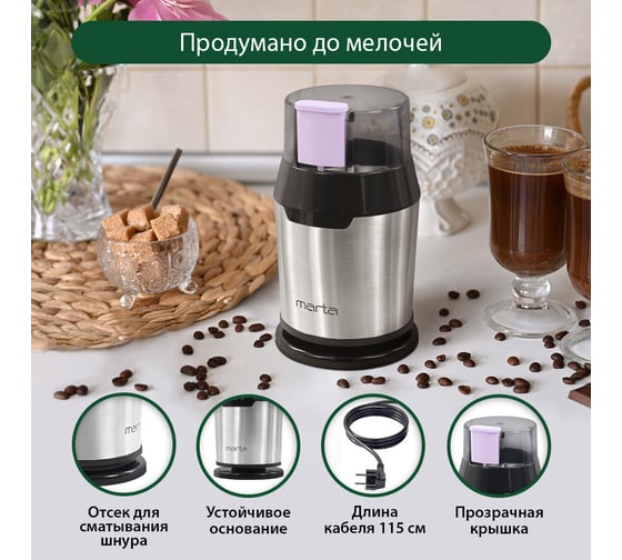 Кофемолка MARTA MT-2168 графитовый аметист 41207