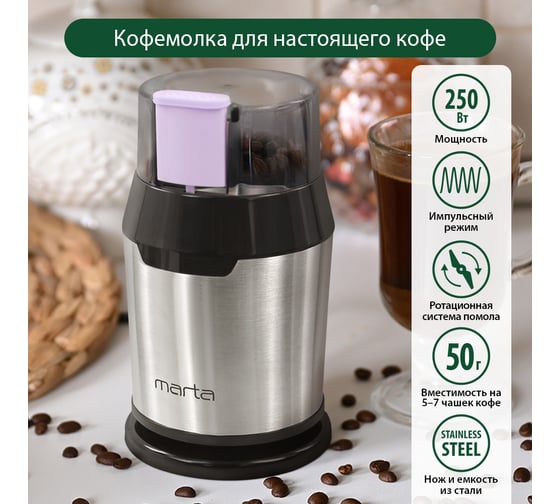 Кофемолка MARTA MT-2168 графитовый аметист 41207