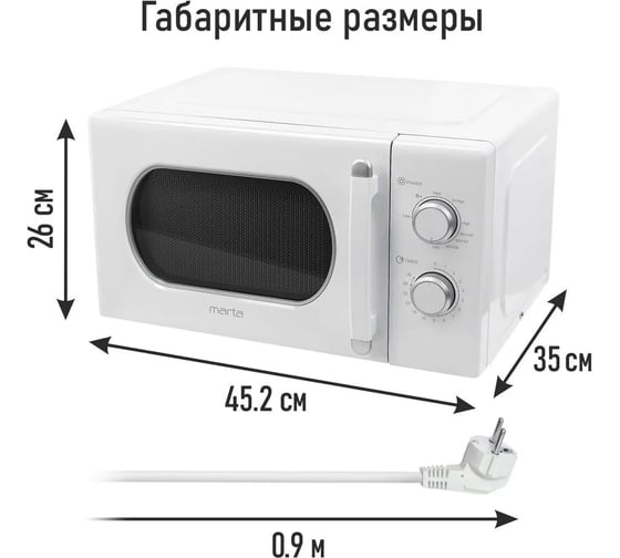 Микроволновая печь MARTA MT-MW4701A белый 41845