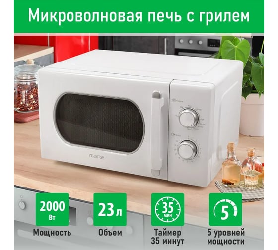 Микроволновая печь MARTA MT-MW4701A белый 41845