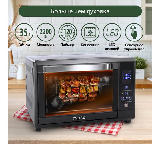 Мини-печь MARTA MT-4263 черный жемчуг, 35 л, сенсор+конвекция+шашлычница+эмаль 37252
