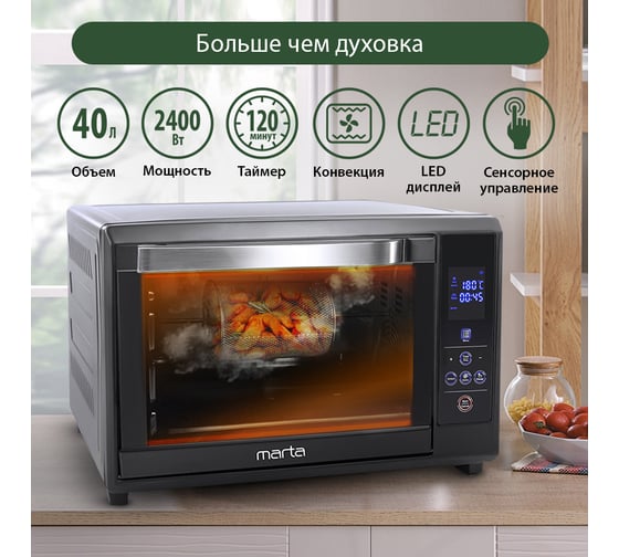 Мини-печь MARTA MT-4264 черный жемчуг, 40 л, сенсор+аэрофритюрница+шашлычница+эмаль 37253