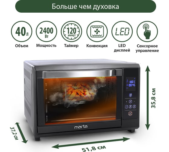 Мини-печь MARTA MT-4264 черный жемчуг, 40 л, сенсор+аэрофритюрница+шашлычница+эмаль 37253