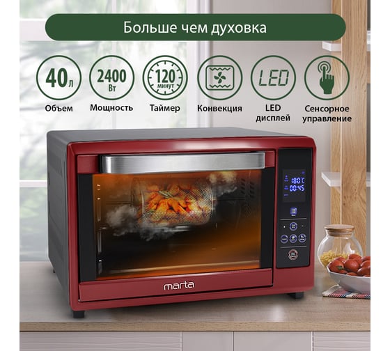 Мини-печь MARTA MT-4264 бордовый гранат, 40 л, сенсор+аэрофритюр+шашлычница+эмаль 40256