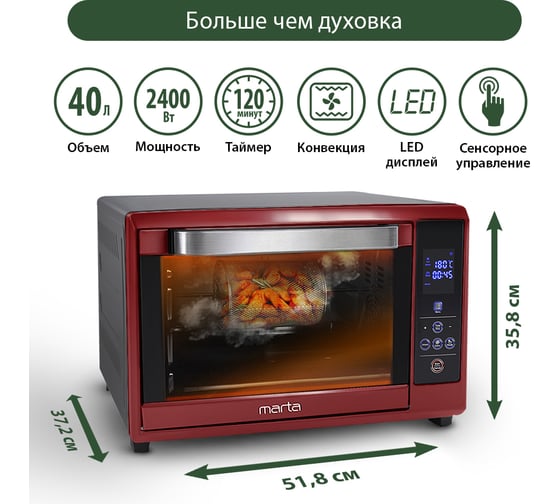 Мини-печь MARTA MT-4264 бордовый гранат, 40 л, сенсор+аэрофритюр+шашлычница+эмаль 40256