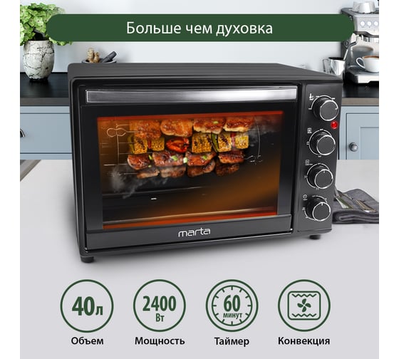 Мини-печь MARTA MT-4267 черный жемчуг, конвекция+шашлычница+эмаль 37256