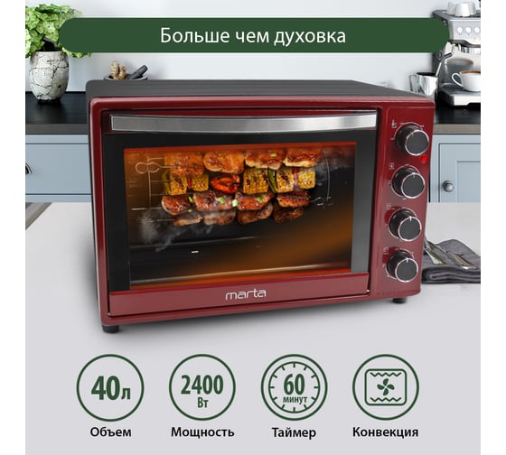 Мини-печь MARTA MT-4267 бордовый гранат, конвекция+шашлычница+эмаль 40124