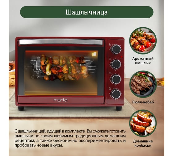 Мини-печь MARTA MT-4267 бордовый гранат, конвекция+шашлычница+эмаль 40124